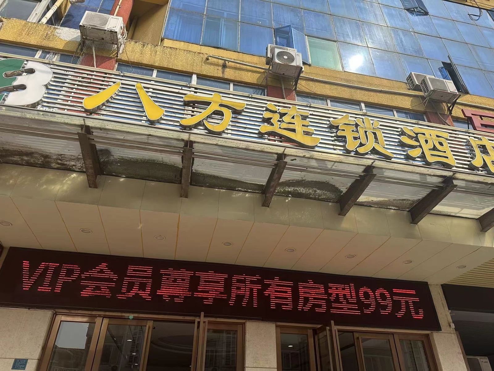八方连锁酒店(东城万达广场店)