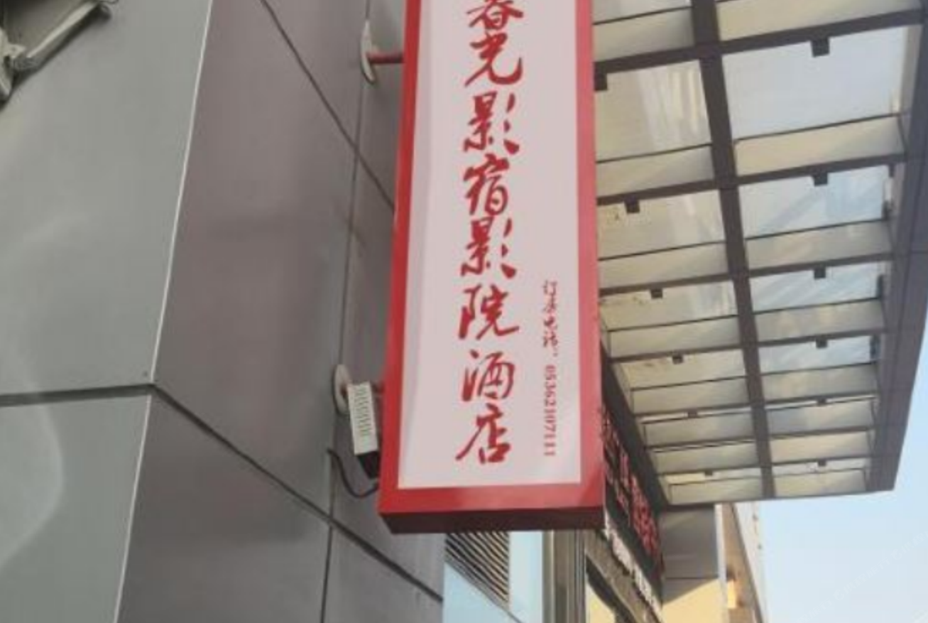 潍坊暮光影宿影院酒店