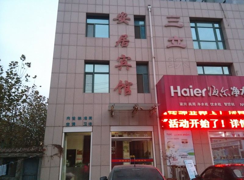 诸城安居宾馆