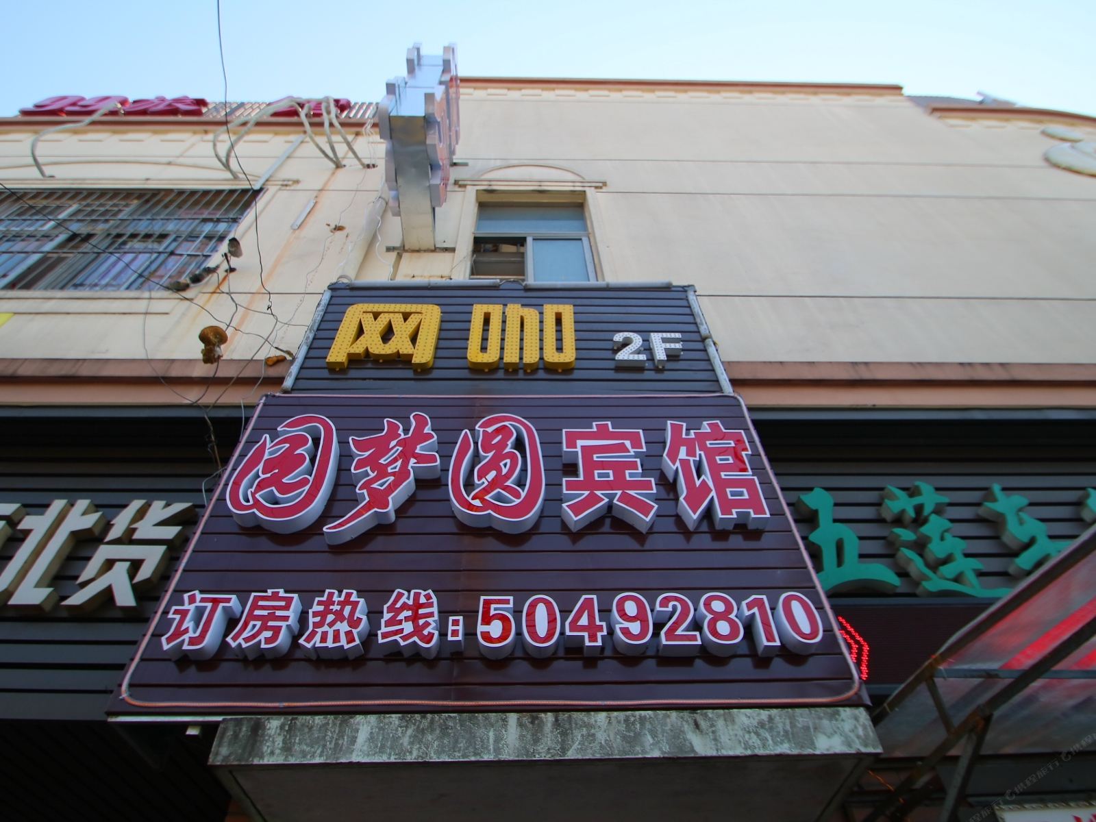 上海园梦圆旅馆