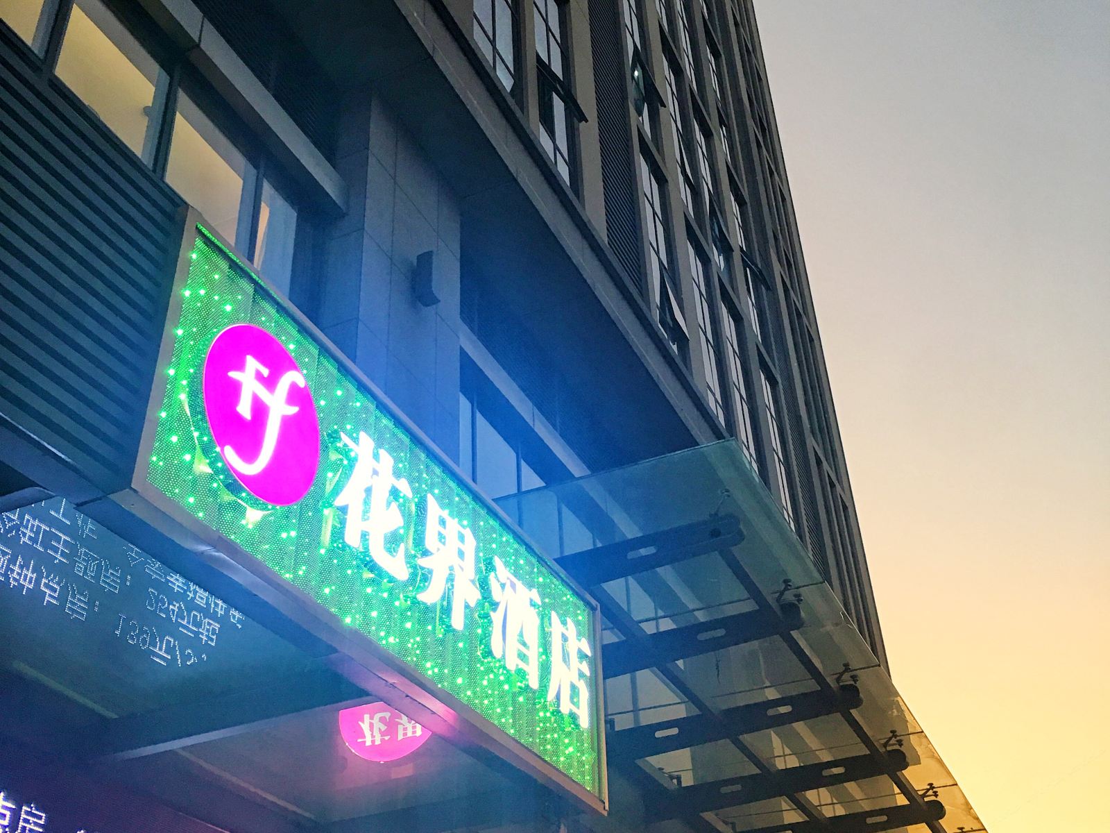 花界酒店(福州仓山万达店)
