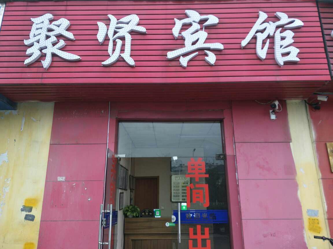 合肥聚贤宾馆