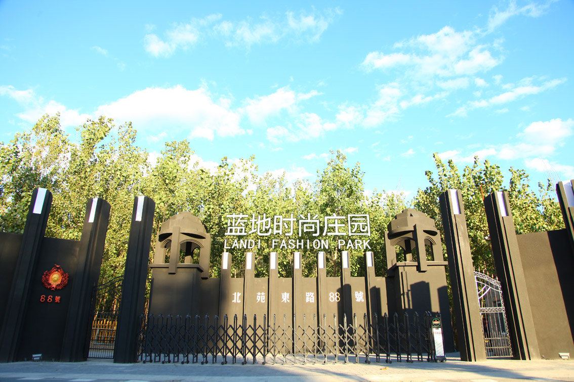 北京蓝地时尚庄园