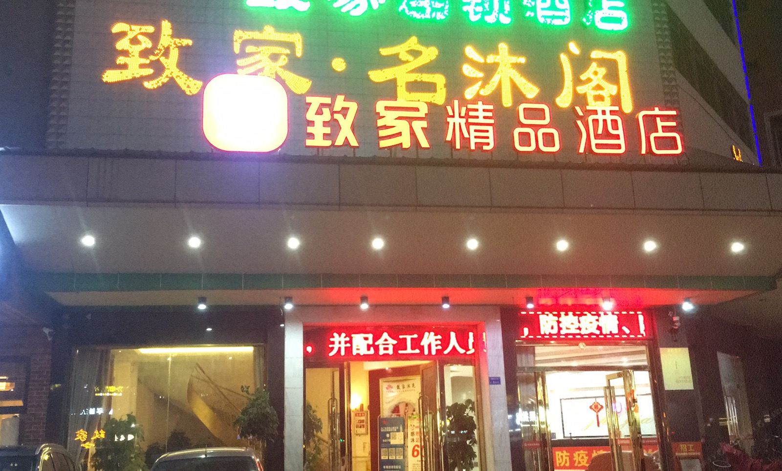东莞致家酒店