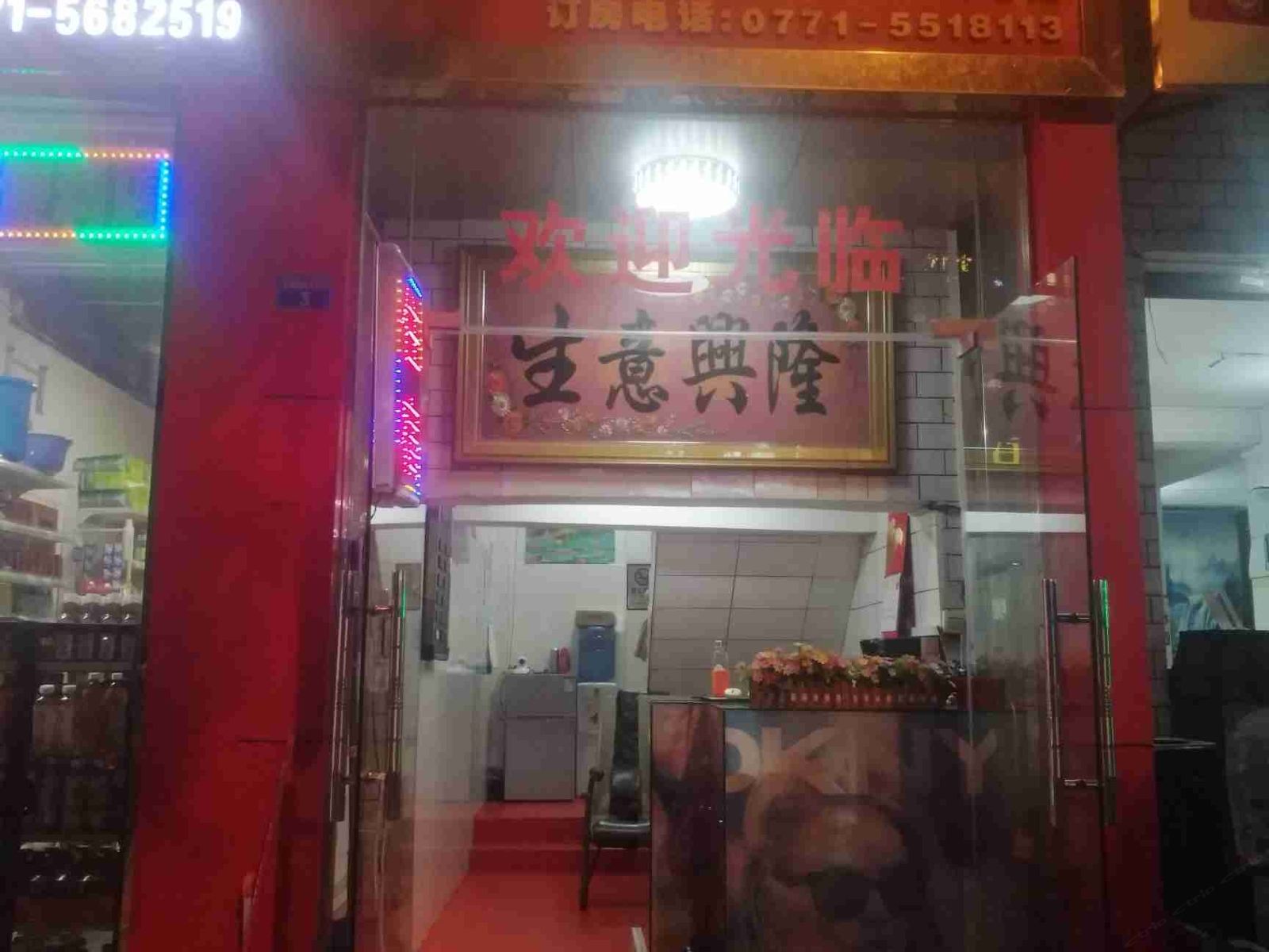 南宁涛林旅馆