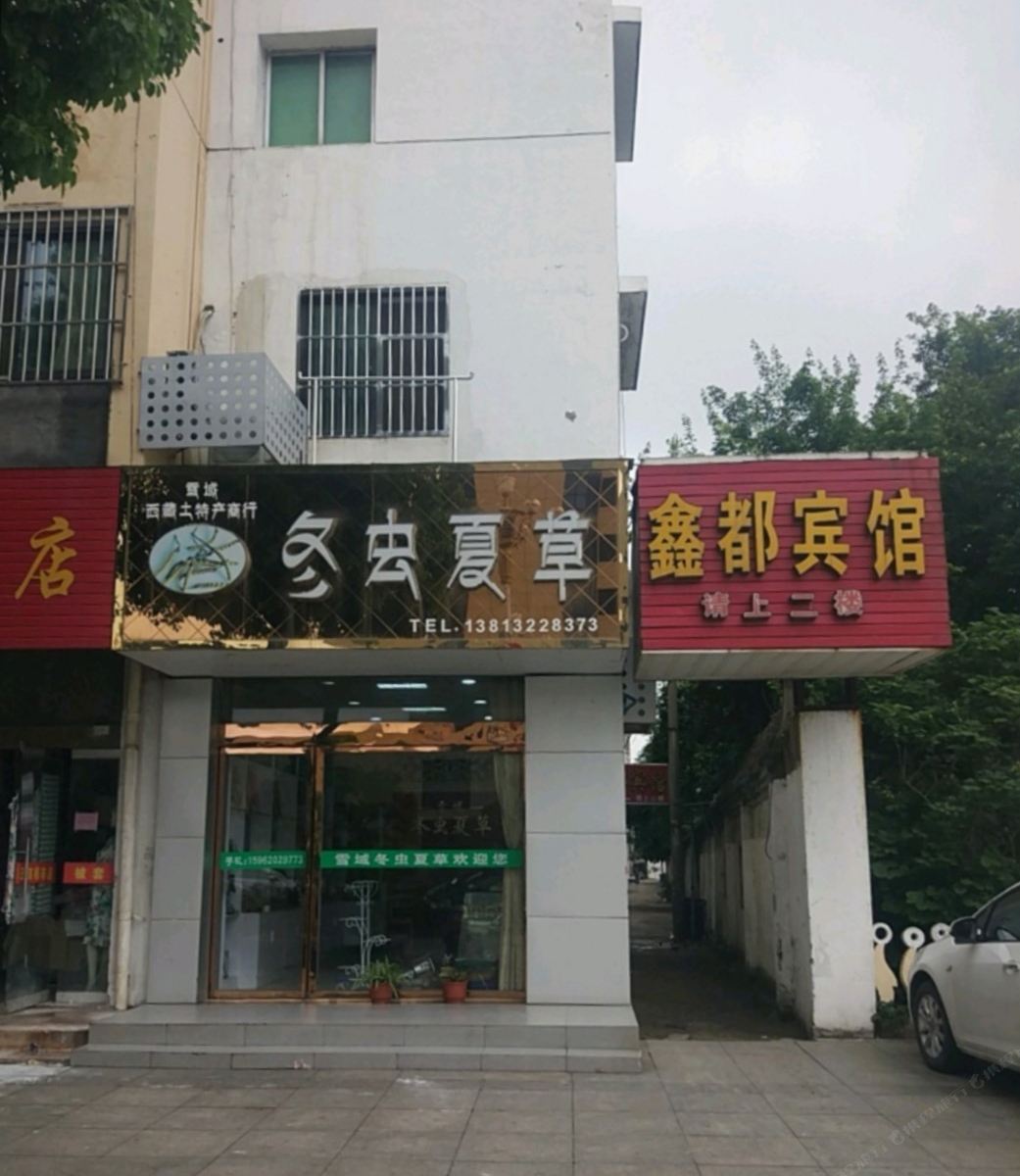 建湖鑫都宾馆