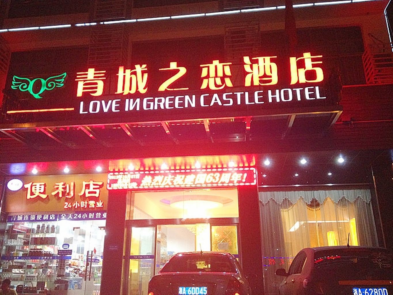 长沙青城之恋酒店