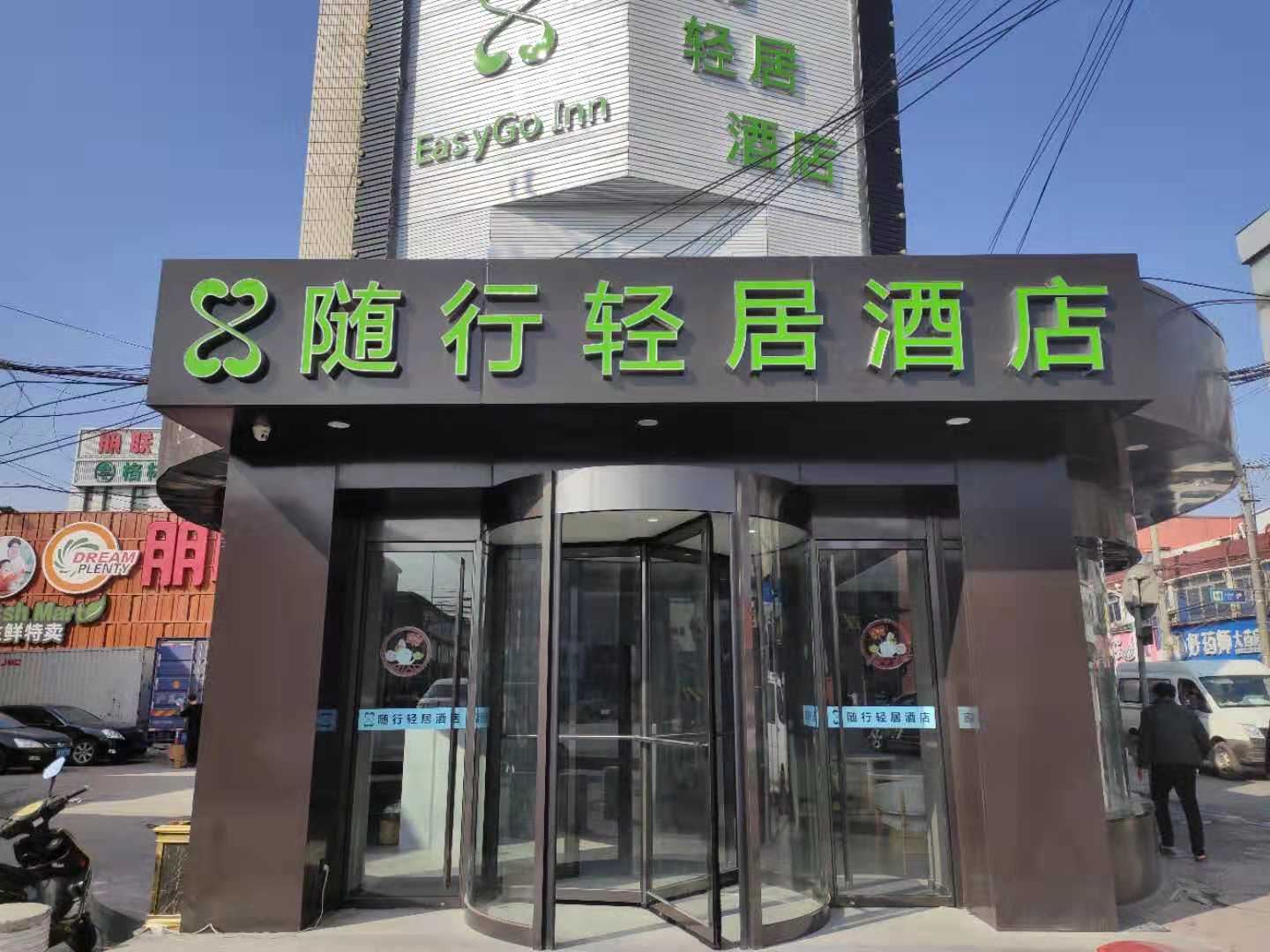 随行轻居酒店(上海北青奥特莱斯店)