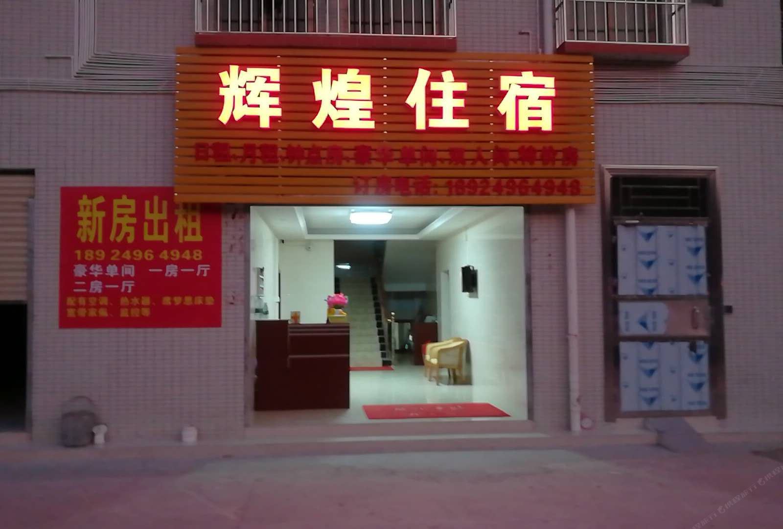 中山辉煌住宿