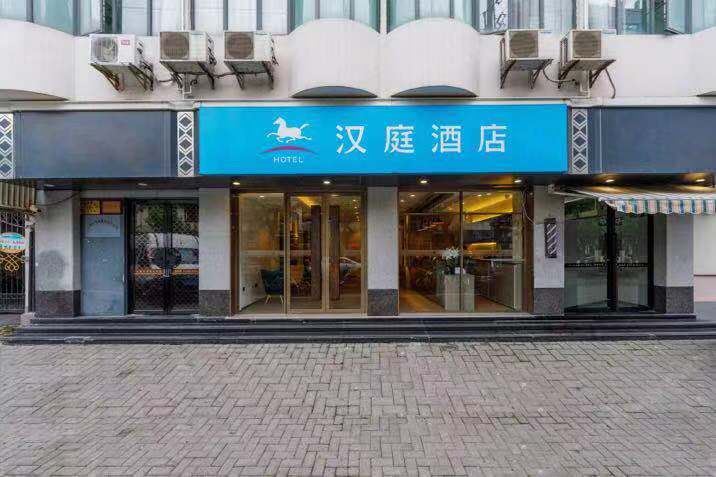 汉庭酒店(上海西康路店)