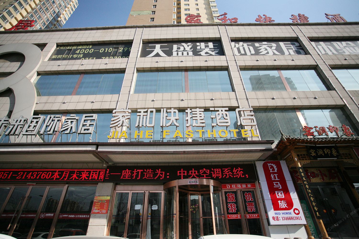 太原家和快捷酒店