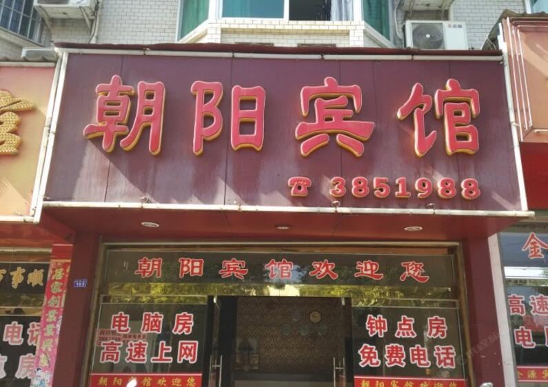 建瓯朝阳宾馆