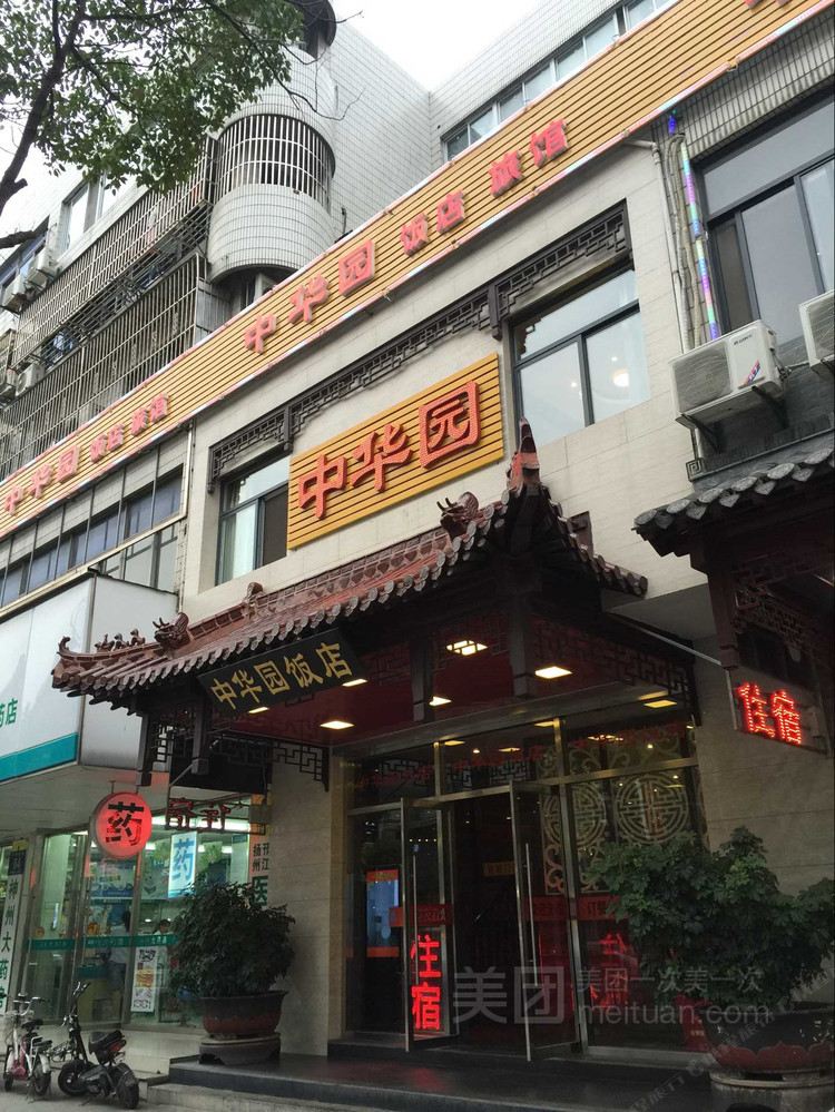 扬州中华园招待所