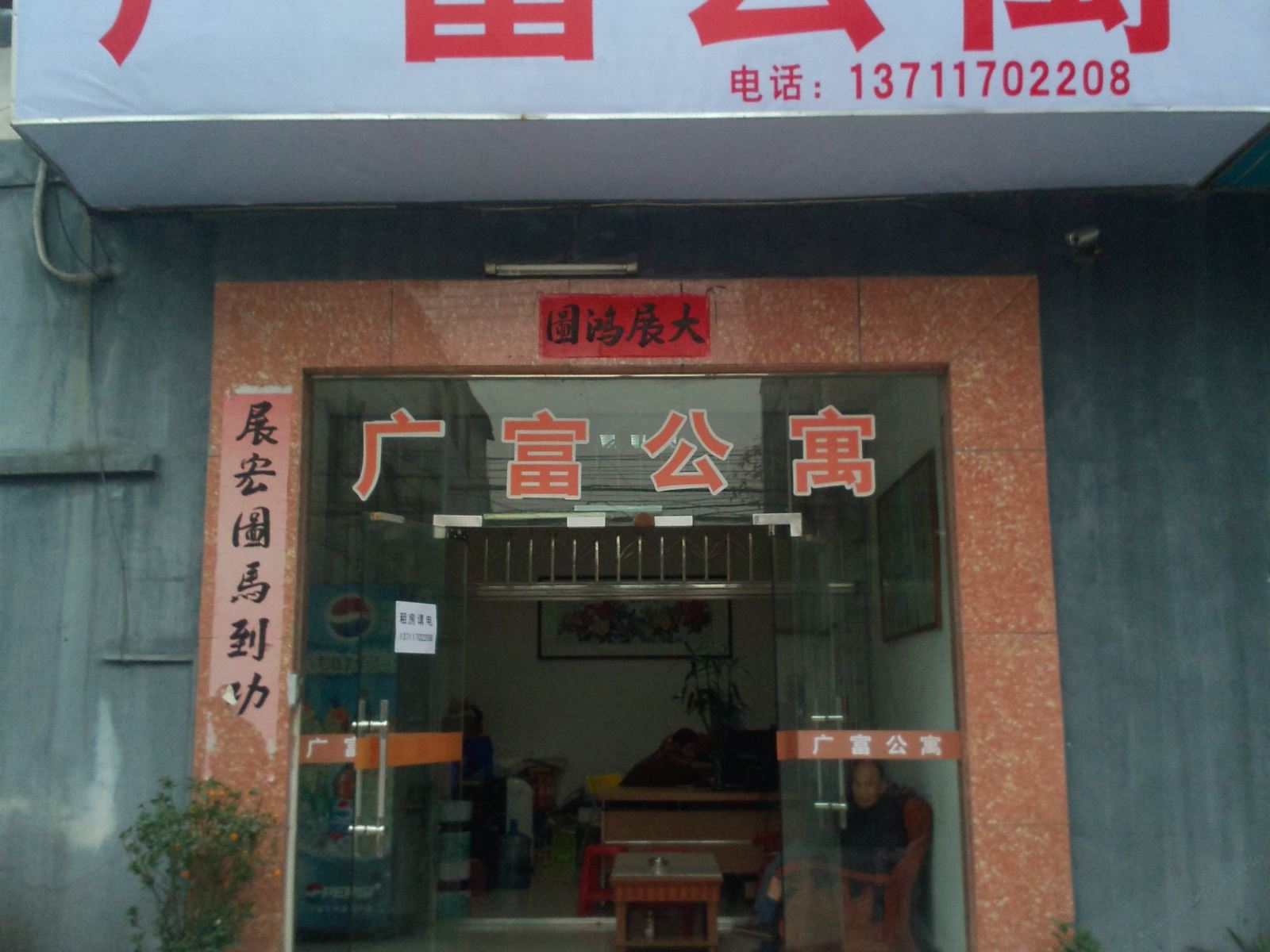 广州广富公寓