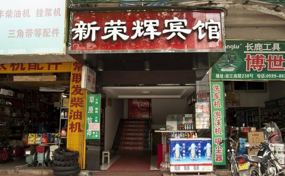 南平新荣辉宾馆