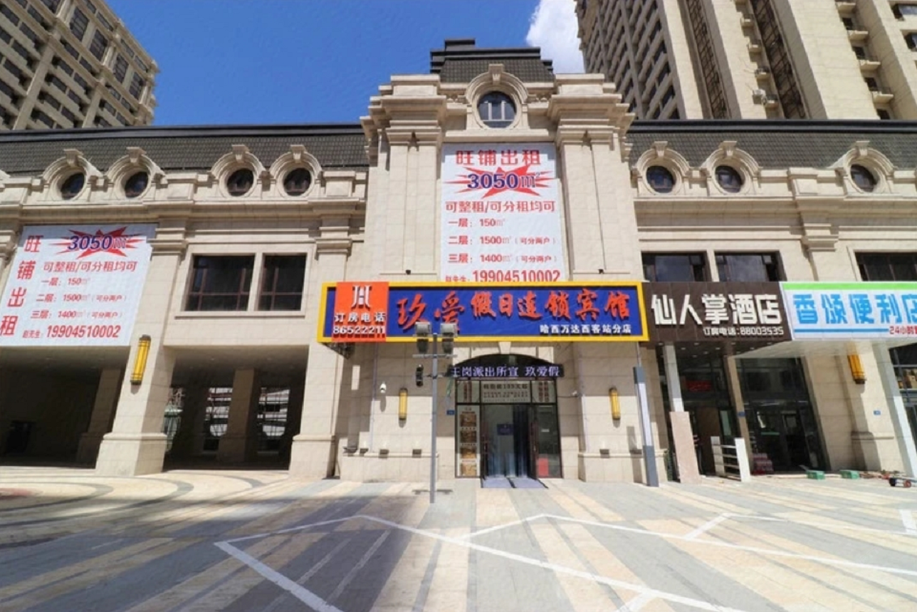 哈尔滨玖爱宾馆