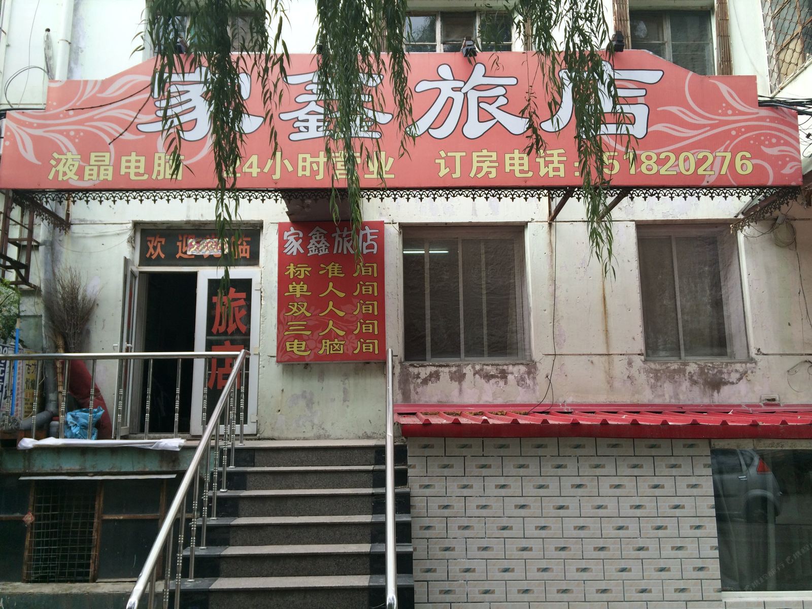 哈尔滨家鑫旅店