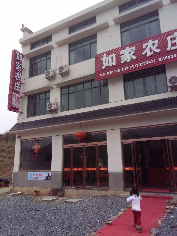 三清山南部农家酒店