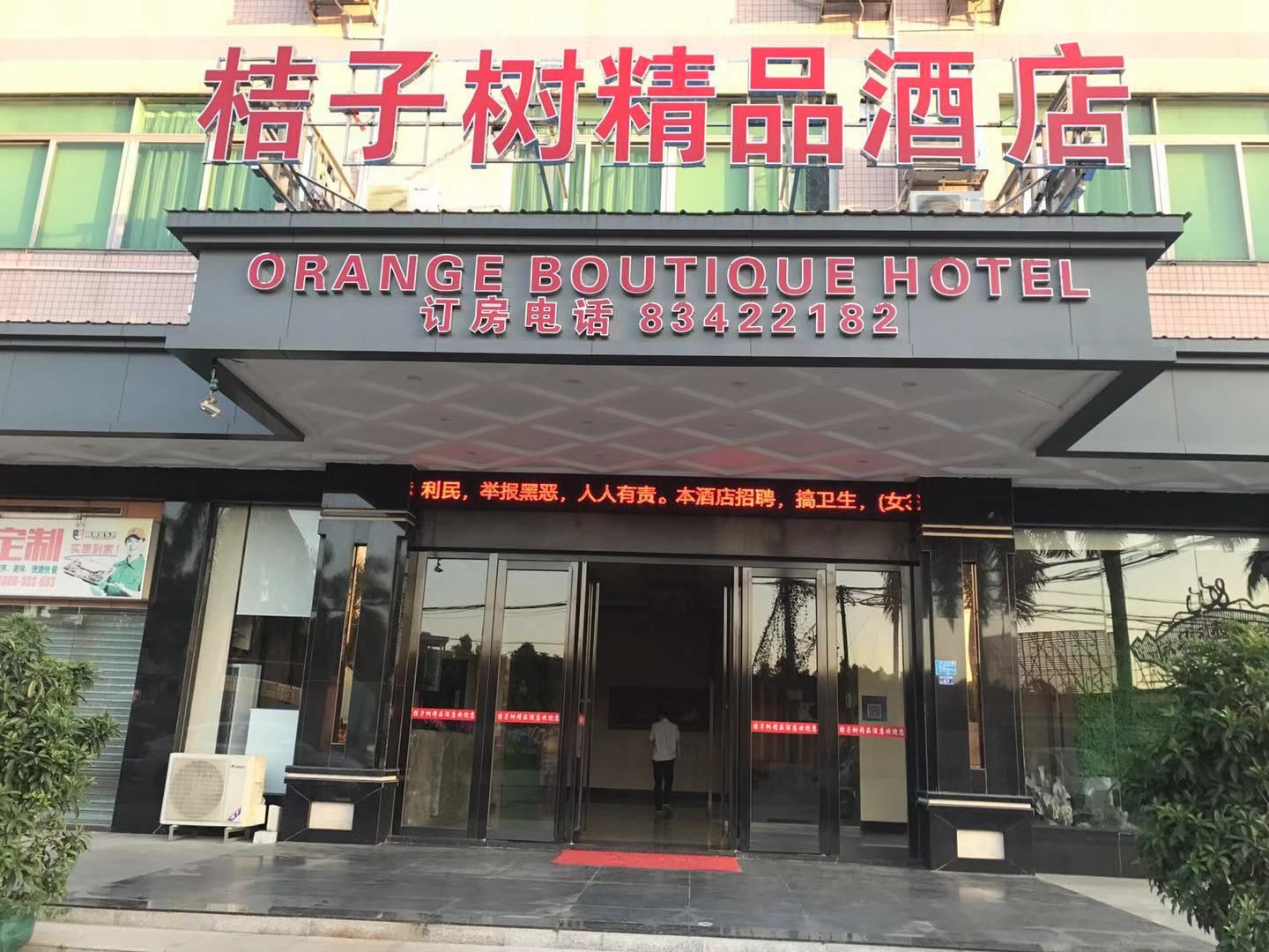 东莞桔子树精品酒店