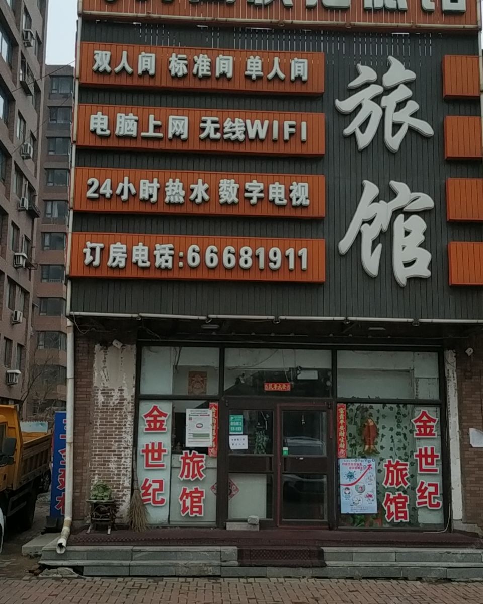 沈阳金世纪快捷旅馆