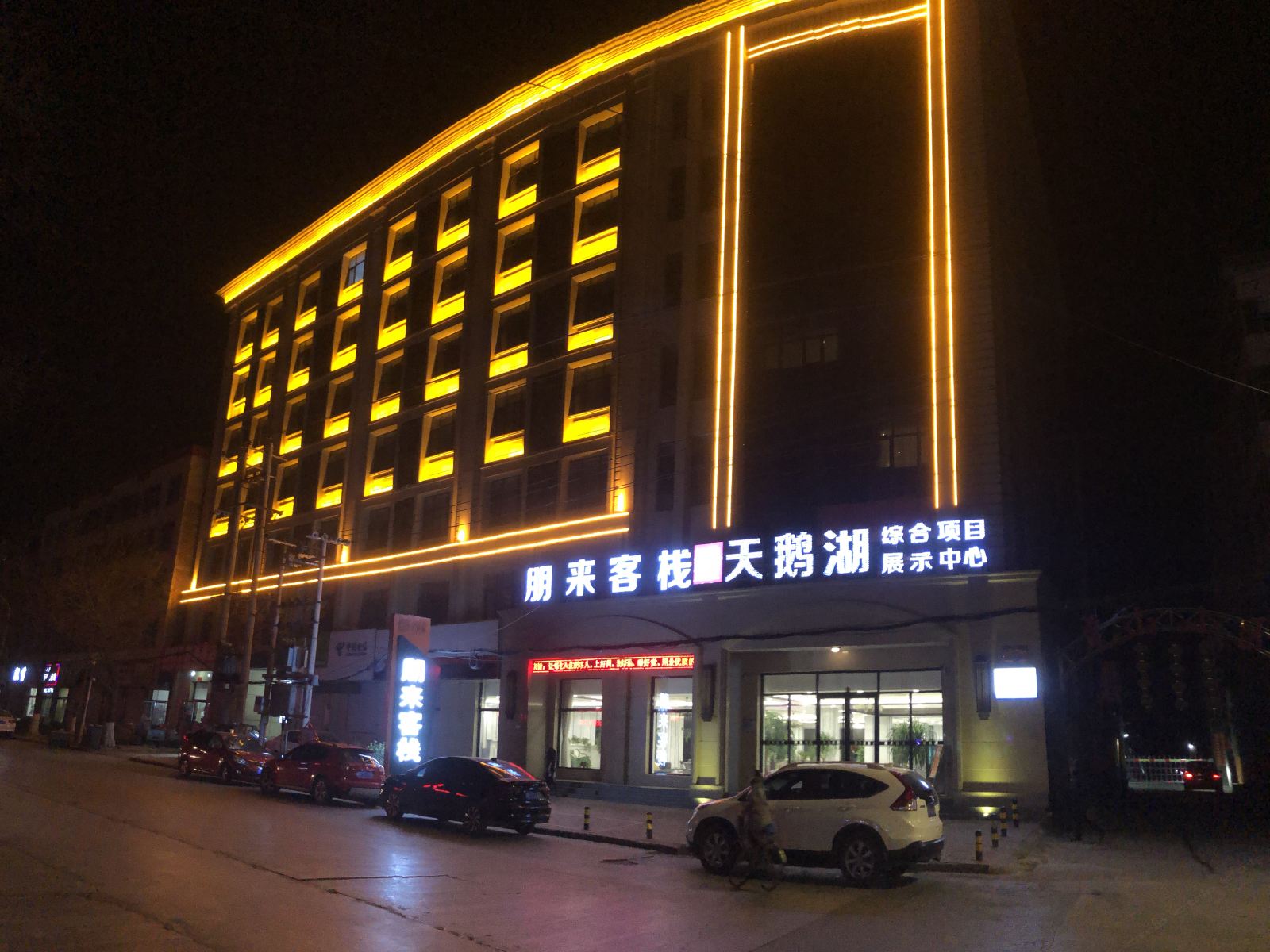 唐县逸柏联盟朋来客栈