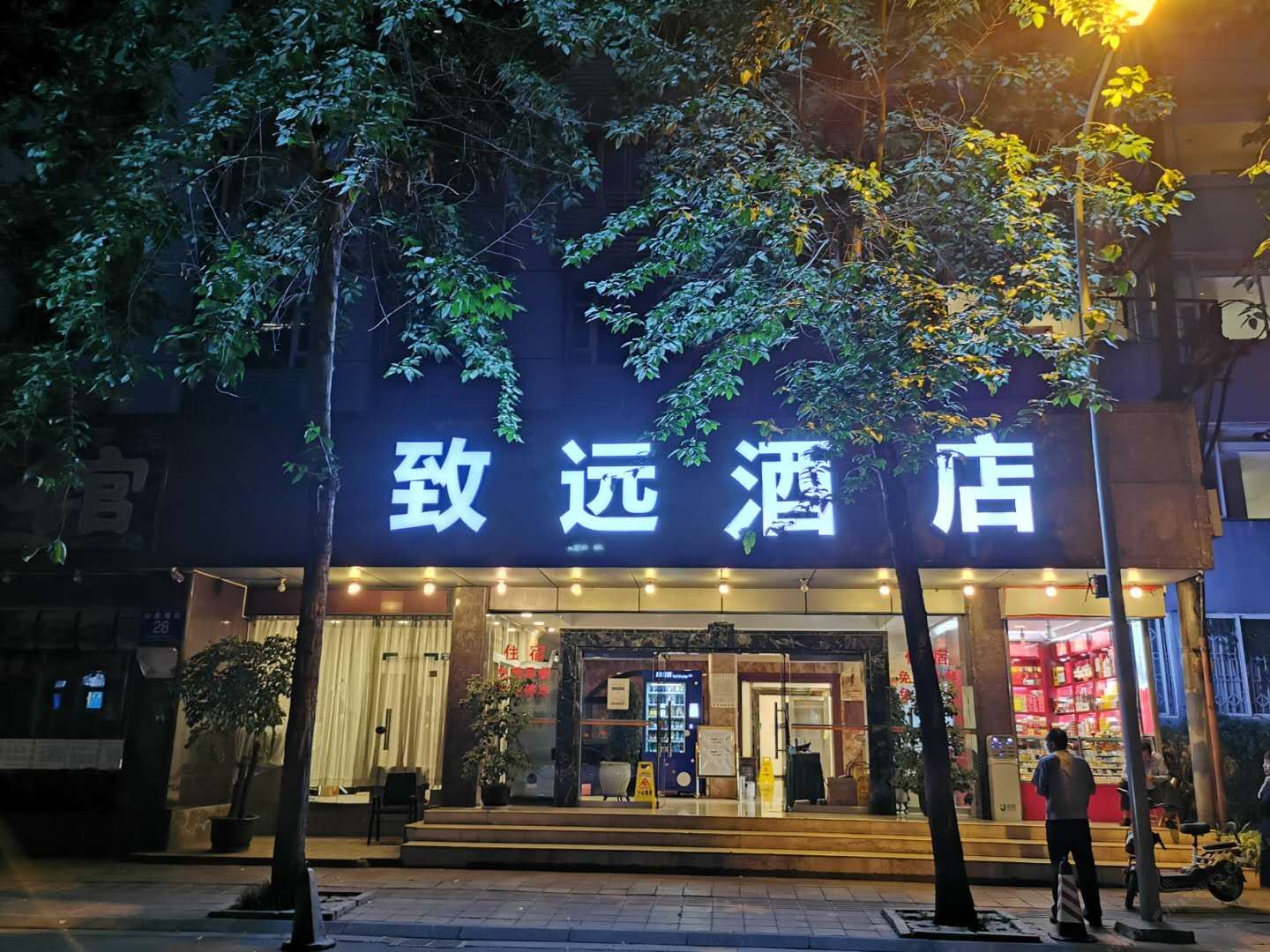 致远酒店(成都春熙太古里店)