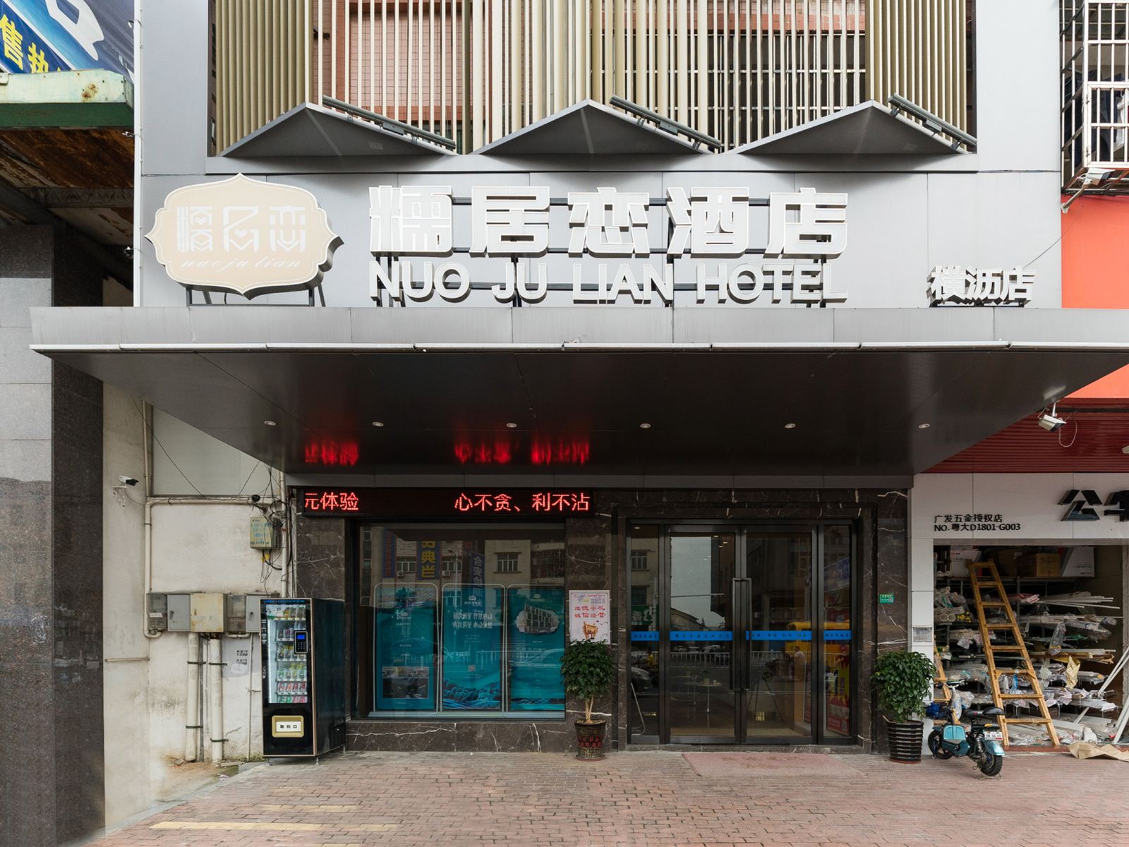 糯居恋酒店(东莞横沥汽车站店)