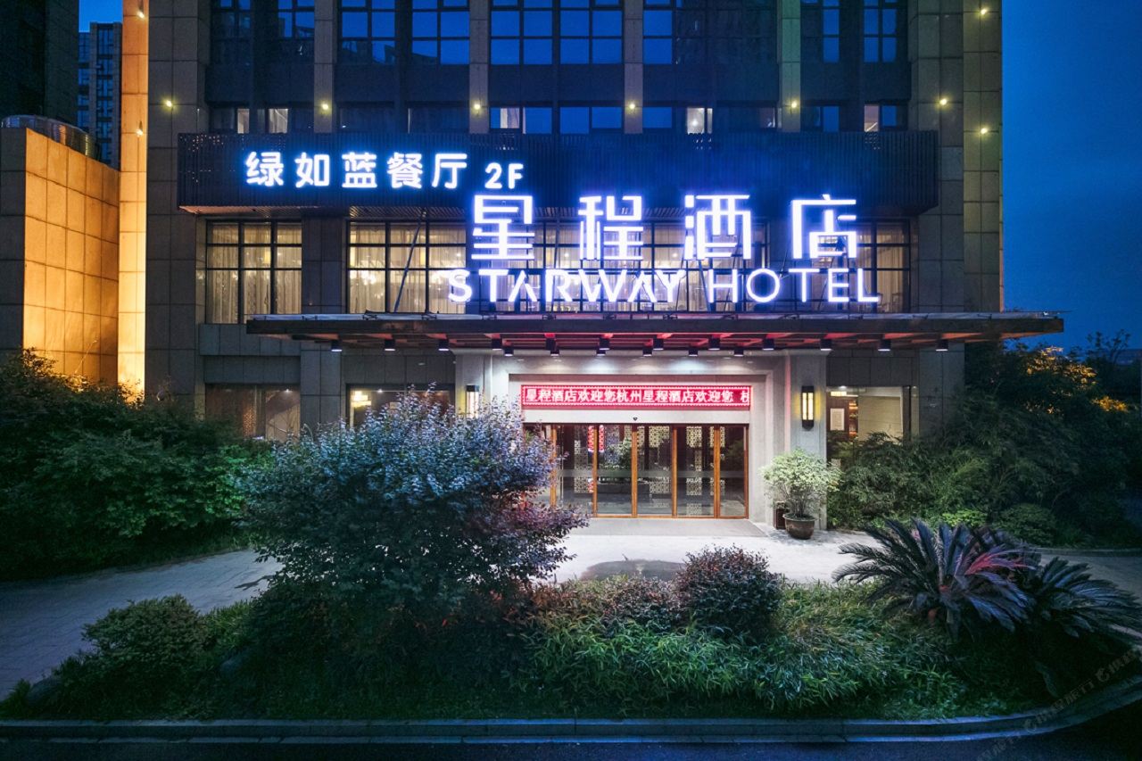 星程酒店(杭州汽车城店)