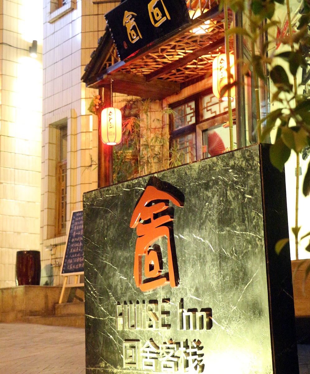 南宁回舍客栈