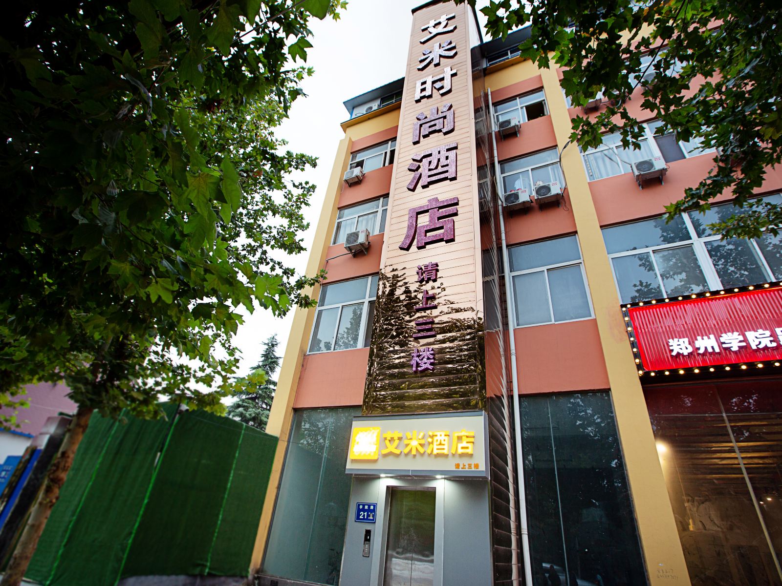 郑州艾米时尚酒店