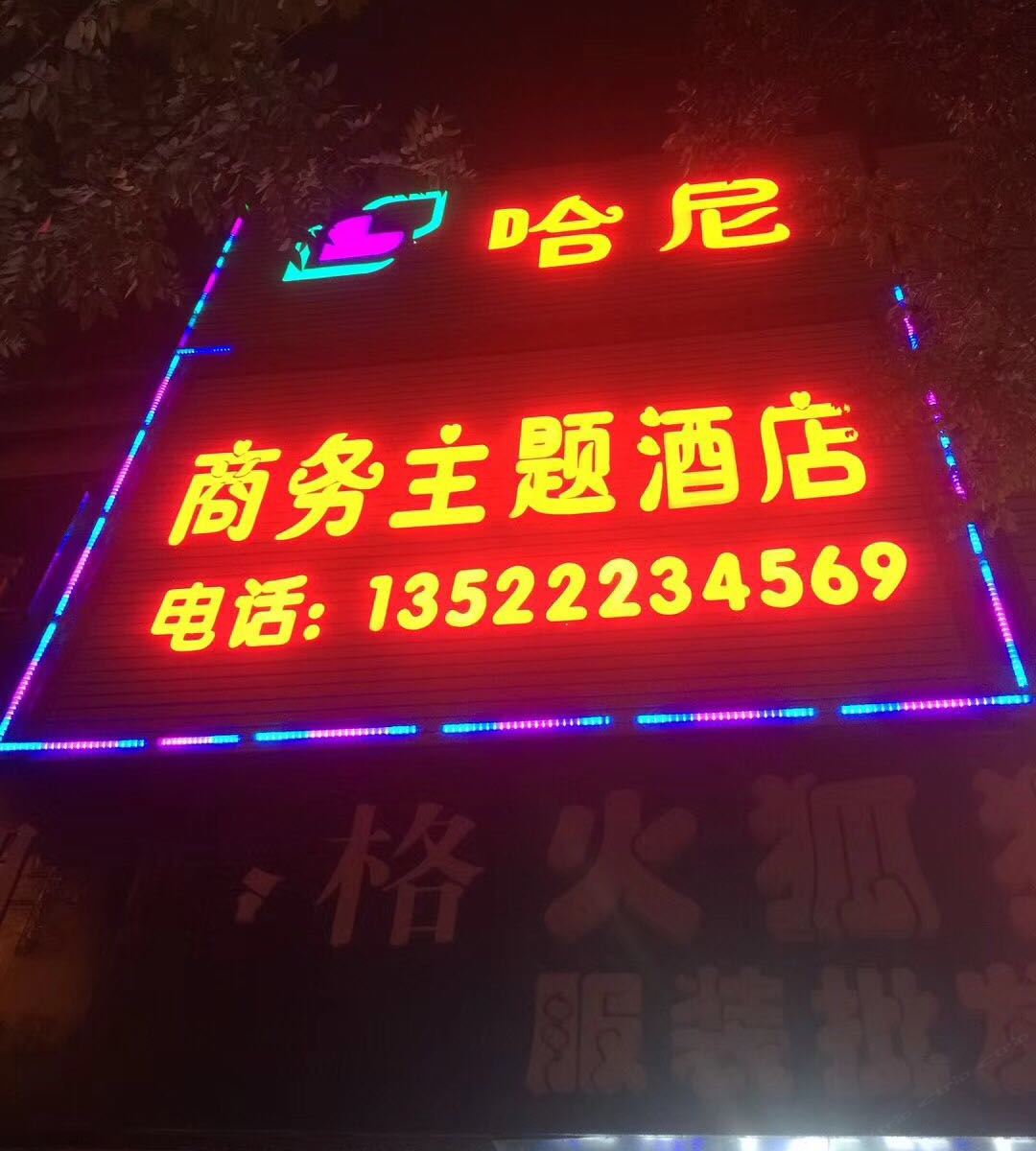 北京哈尼商务主题酒店