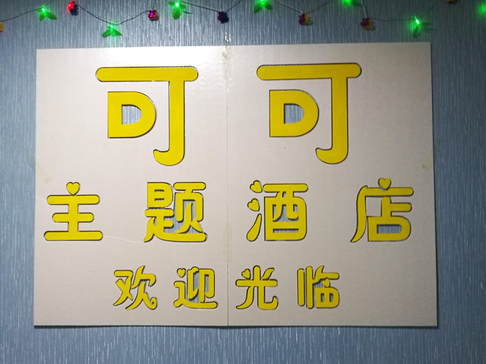 郑州可可主题酒店