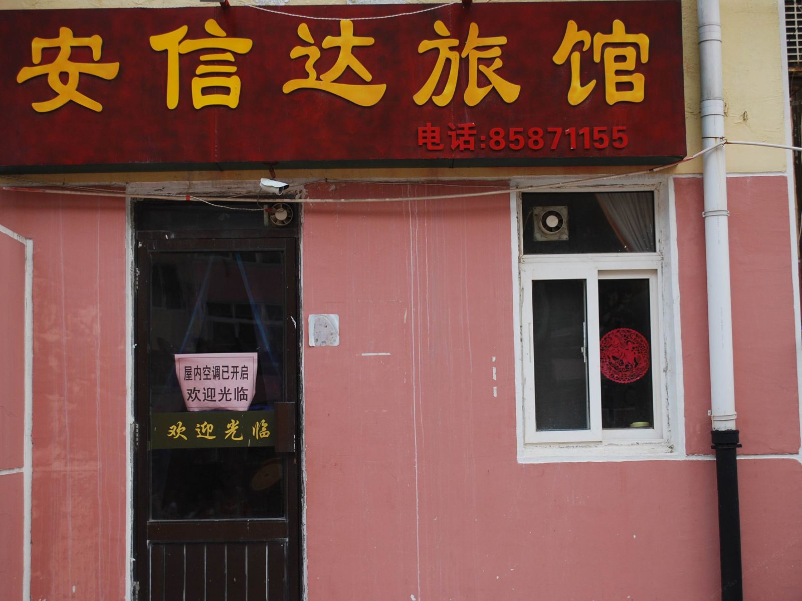 青岛安信达旅馆