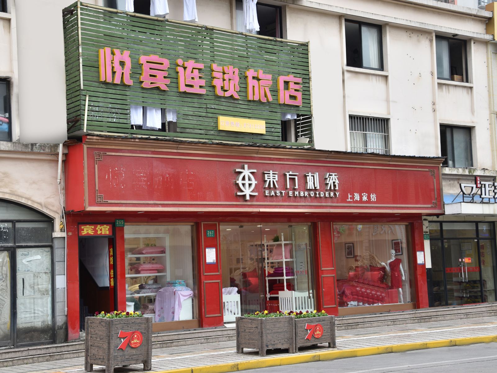 悦宾连锁旅店(上海新桥店)