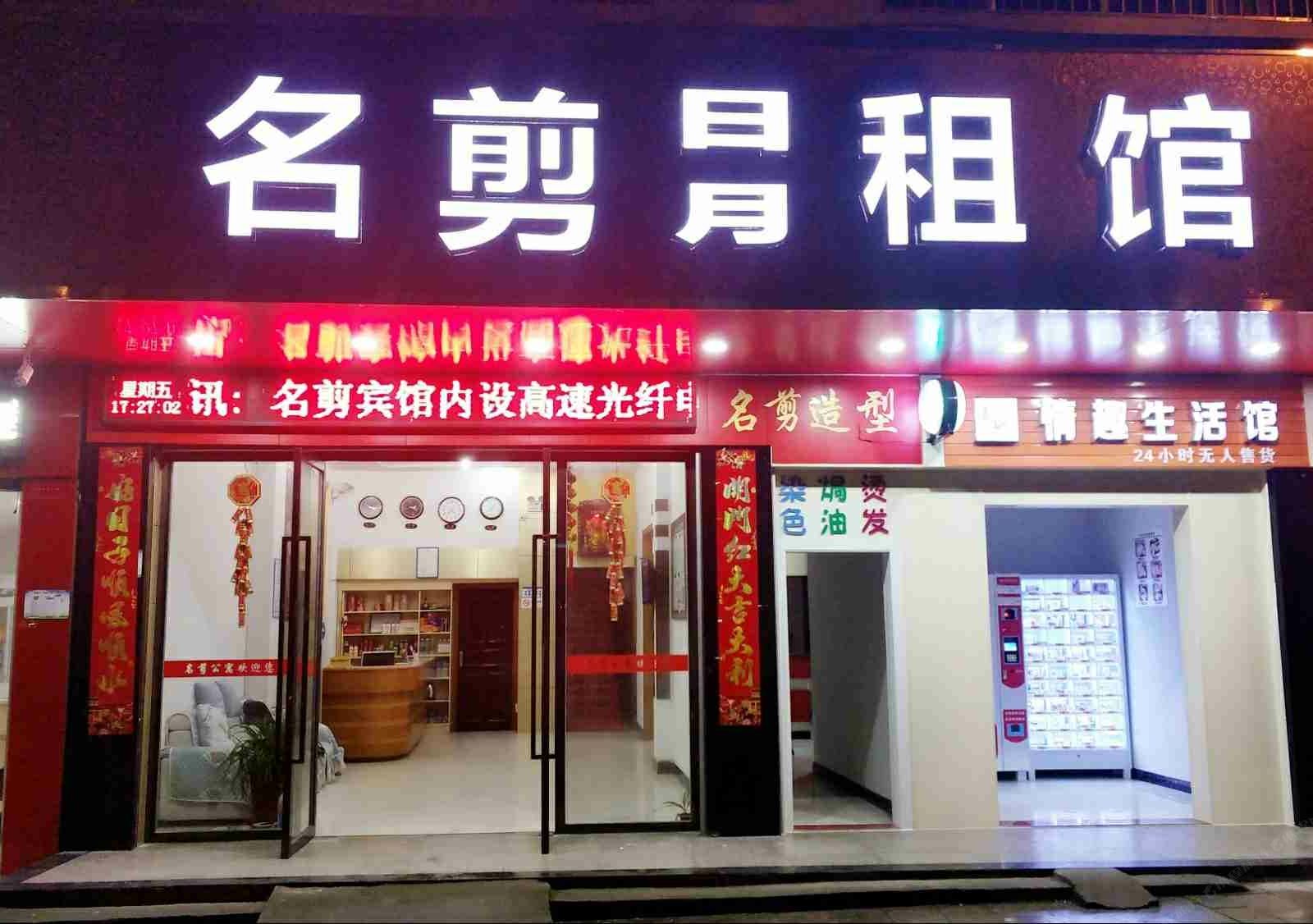 莲花名剪宾馆