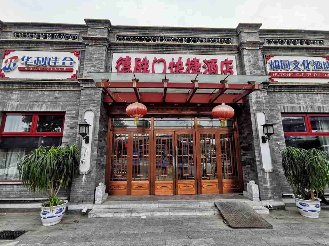 德胜门酒店(北京什刹海店)