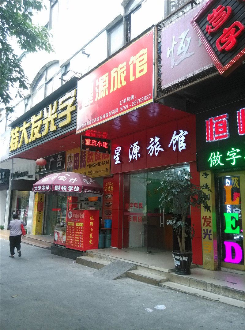 东莞星源旅馆