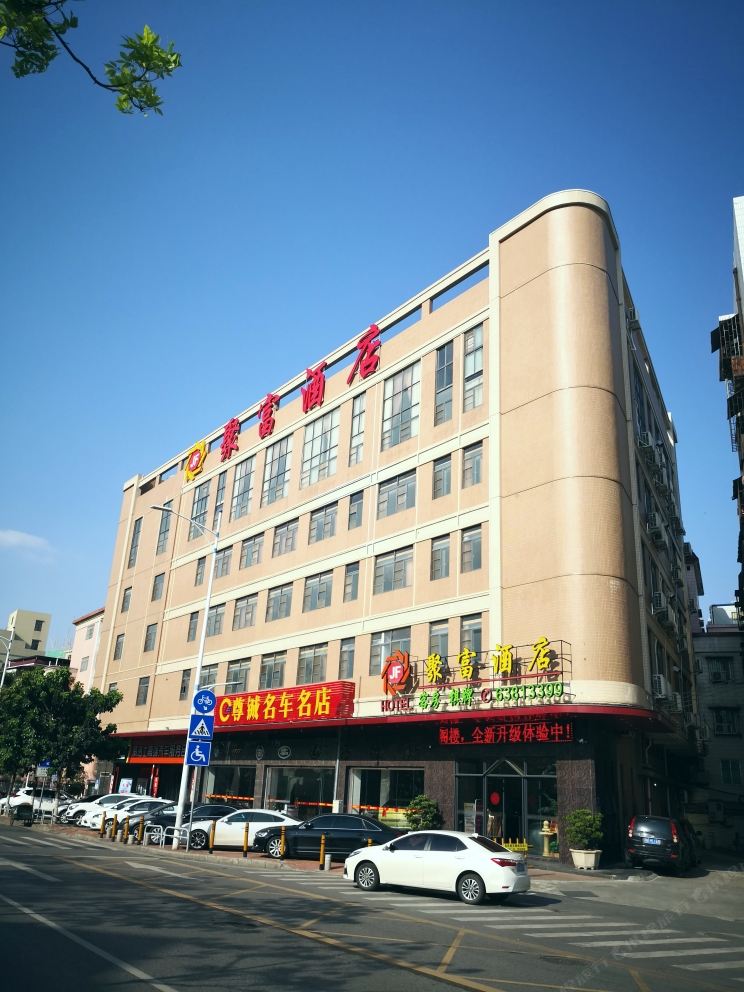 佛山聚富商务酒店