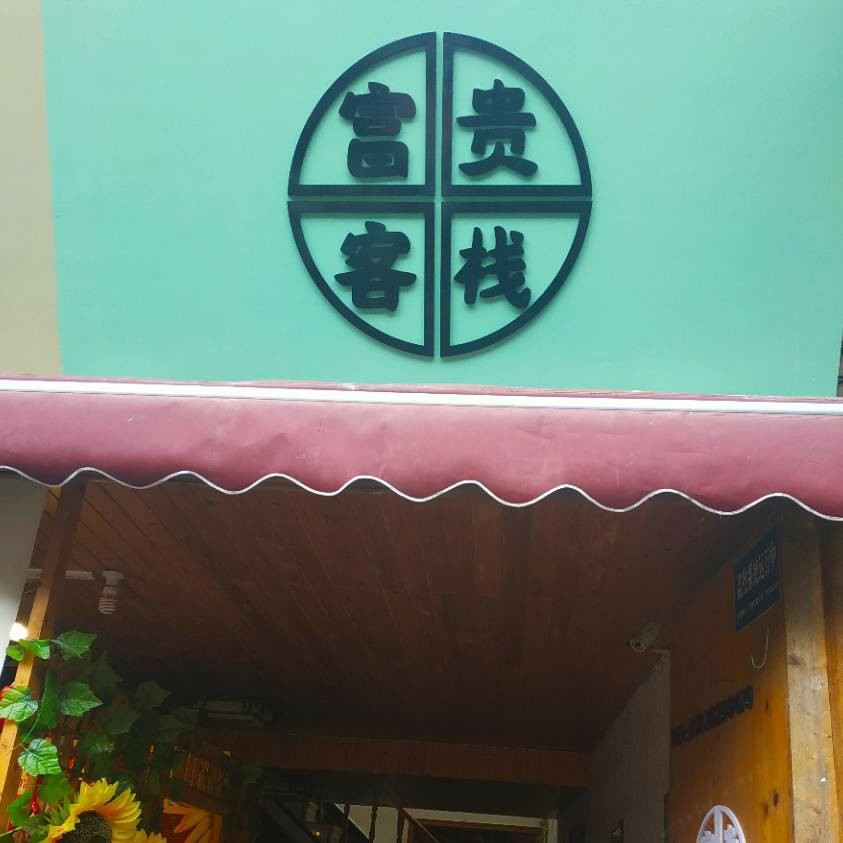 邛崃富贵客栈