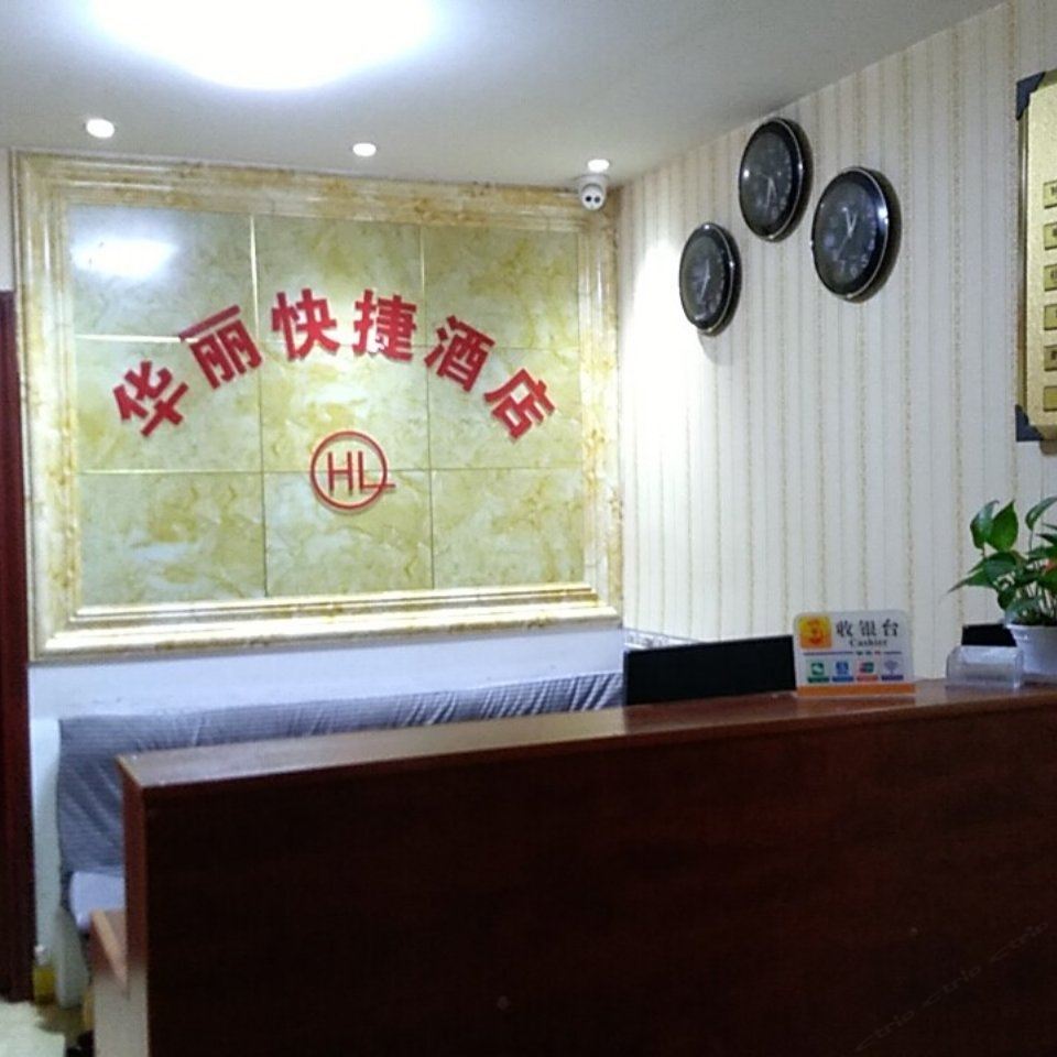 长沙华丽快捷酒店