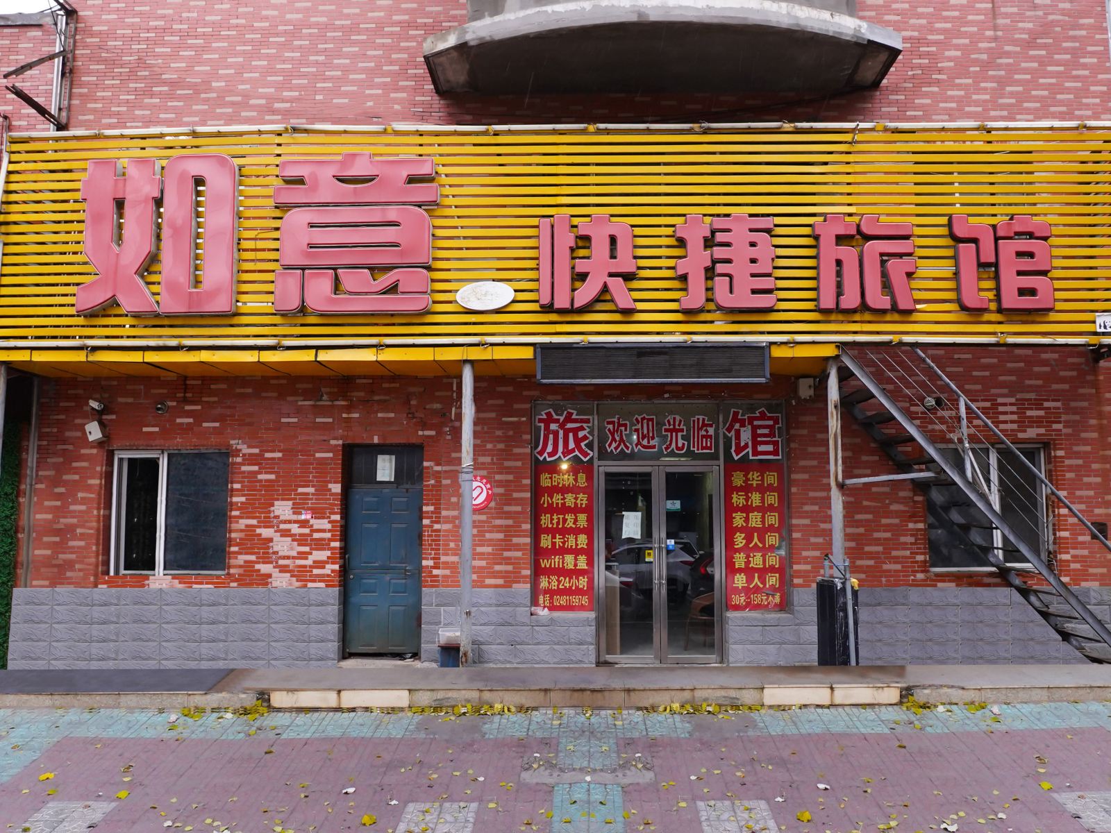 沈阳如意快捷旅馆