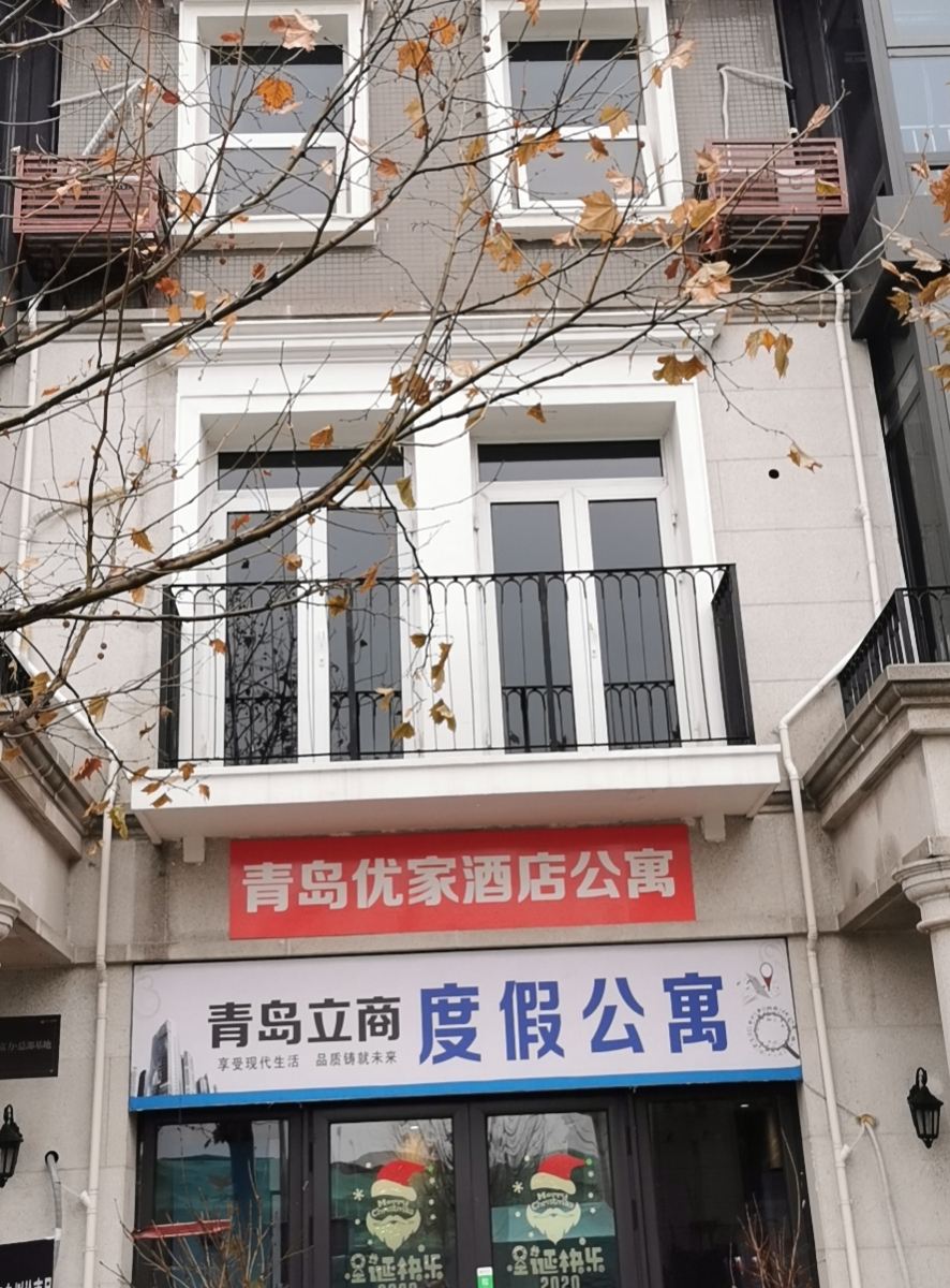 青岛优家酒店公寓