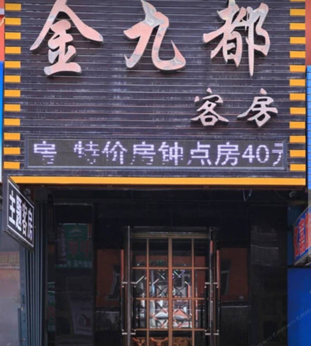 公主岭金九都宾馆
