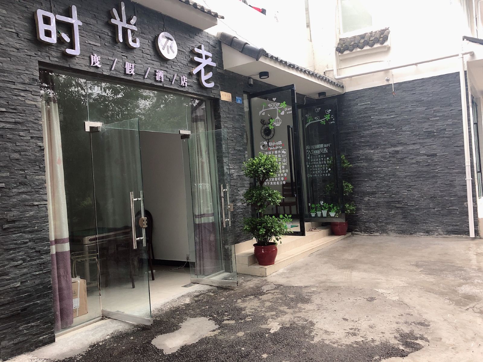 彭州时光不老度假酒店