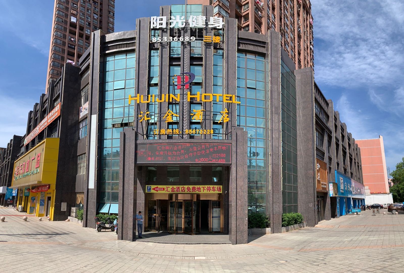 进贤汇金酒店