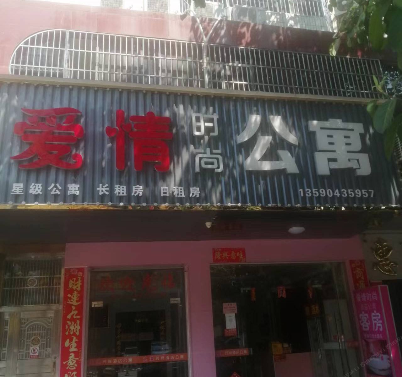 河源爱情时尚公寓