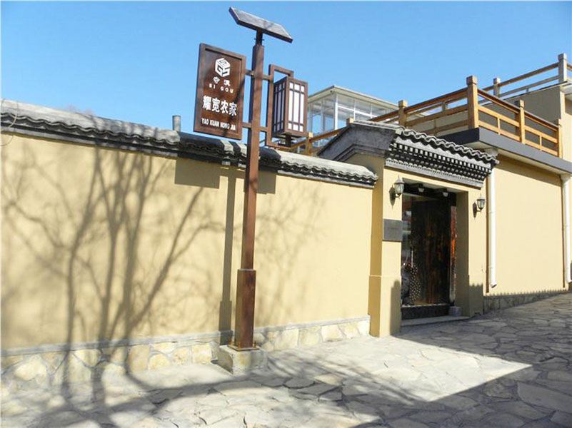 天津耀宽农家农家乐