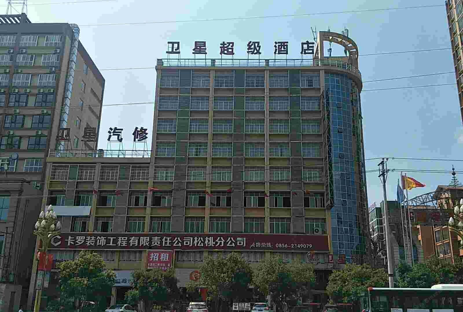 松桃卫星超级酒店