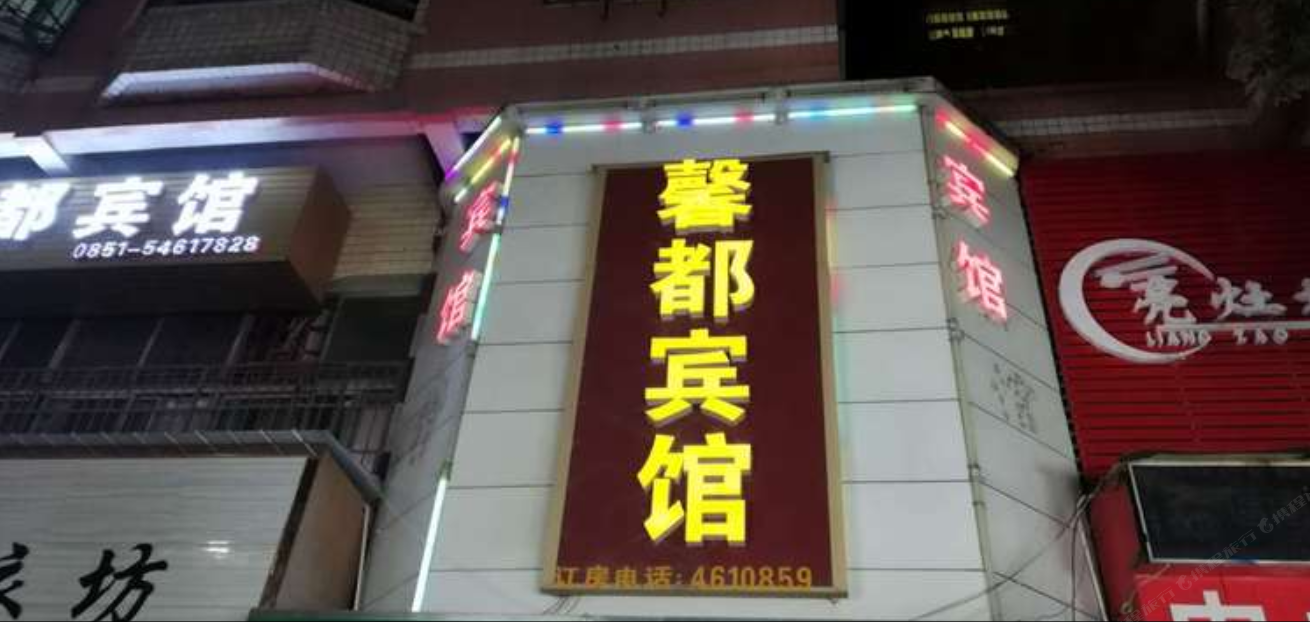 贵阳馨都宾馆