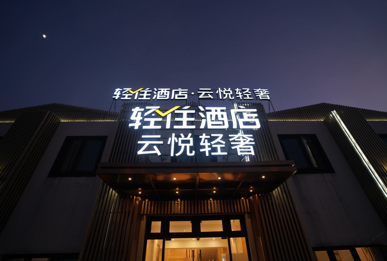上海盛臣云悦精选酒店